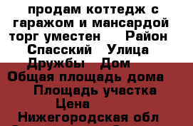 продам коттедж с гаражом и мансардой, торг уместен.  › Район ­ Спасский › Улица ­ Дружбы › Дом ­ 3 › Общая площадь дома ­ 170 › Площадь участка ­ 2 000 › Цена ­ 2 900 000 - Нижегородская обл., Спасский р-н, Спасское с. Недвижимость » Дома, коттеджи, дачи продажа   